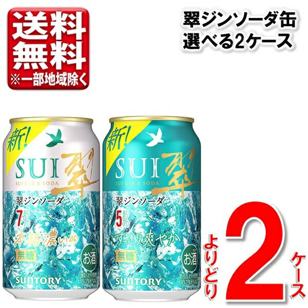 Rakuten - 【選べる2ケース】3.31発売 サントリー 翠ジンソーダ 350ml 2ケース 48本 5% 7% 送料無料 一部地域除 翠 ジン ソーダ ハイボール