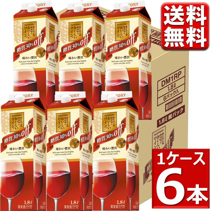 300円オフクーポン配布 酸化防止剤無添加 糖質オフ ワイン 送料無料 サントリー 酸化防止剤無添加のおいしいワイン 糖質30％オフ赤 180..