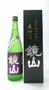 エントリーでP5倍 ギフト プレゼント 埼玉 川越市 小江戸 鏡山酒造 鏡山 大吟醸 720ml エントリーでポイント5倍（4月27日09:59迄）