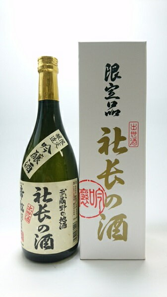 ギフト プレゼント 埼玉 小川町 松岡醸造 帝松 社長の酒 吟醸 720ml