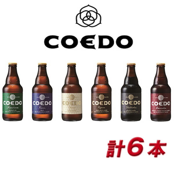 COEDO 小江戸 coedo ビール コエドビール 詰め合わせ COEDO－B6A 御祝 内祝 贈り物 プレゼント ギフト 地ビール