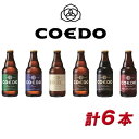 コエドビール ビール エントリーでP5倍 COEDO 小江戸 coedo ビール コエドビール 詰め合わせ COEDO－B6A 御祝 内祝 贈り物 プレゼント ギフト 地ビール エントリーでポイント5倍（4月27日09:59迄）