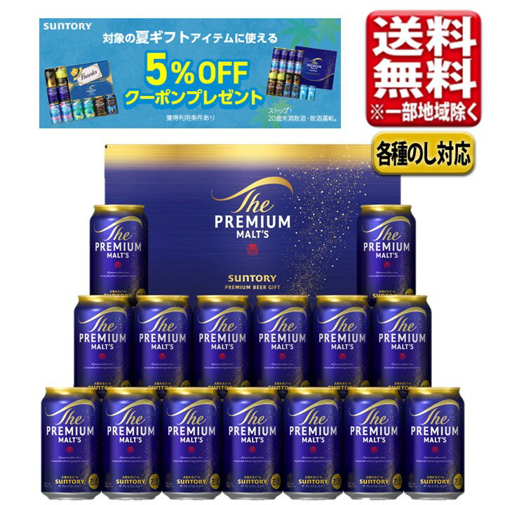 父の日 中元 ビール ギフト セット 指定地域送料無料 サントリー プレミアムモルツ...