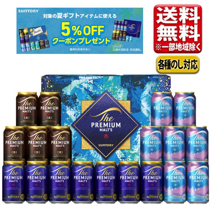 父の日 中元 ビール ギフトセット 指定地域送料無料 プレゼント サントリー プレモ...