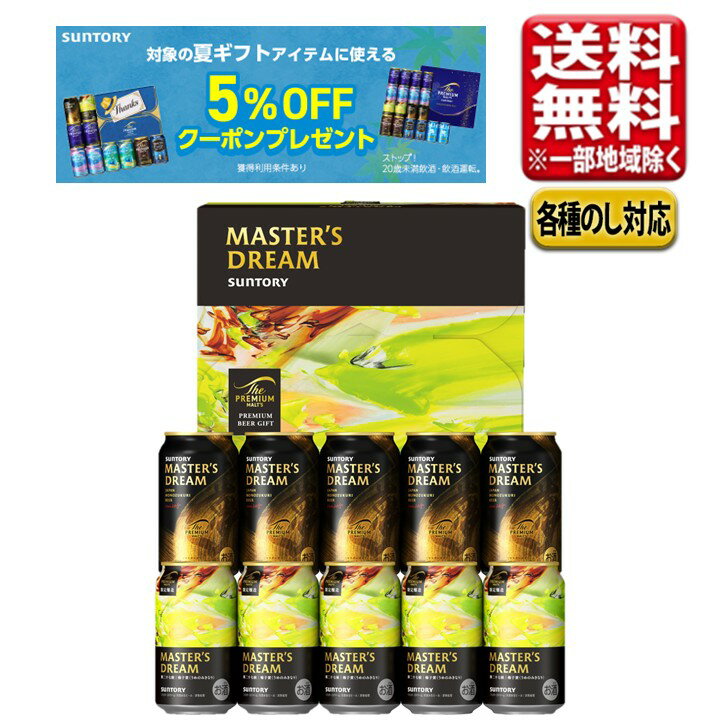父の日 中元 ビール ギフトセット 指定地域送料無料 プレゼント サントリー マスタ...