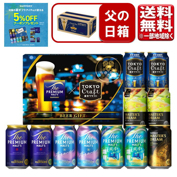 【予約】父の日 2026 ビール ギフト セット サントリー プレミアムモルツ クラフトビール マス...