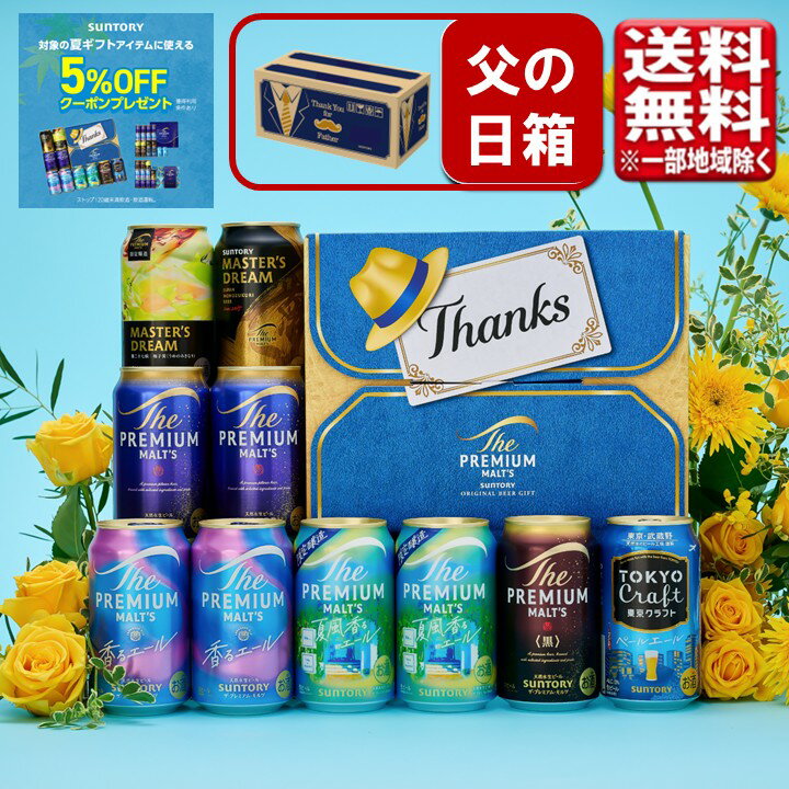 エントリーでP5倍 【予約】父の日 2026 ビール ギフト セット サントリー プレミアムモルツ ...