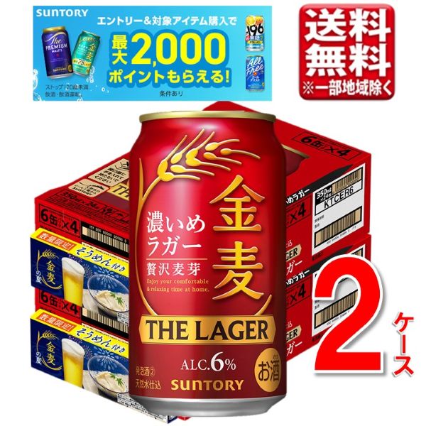 【数量限定】サントリー 金麦ザ ラガー 讃岐そうめん付き 350ml 2ケース 48本 送料無料 一部地域除 ビール beer 発泡酒 新ジャンル