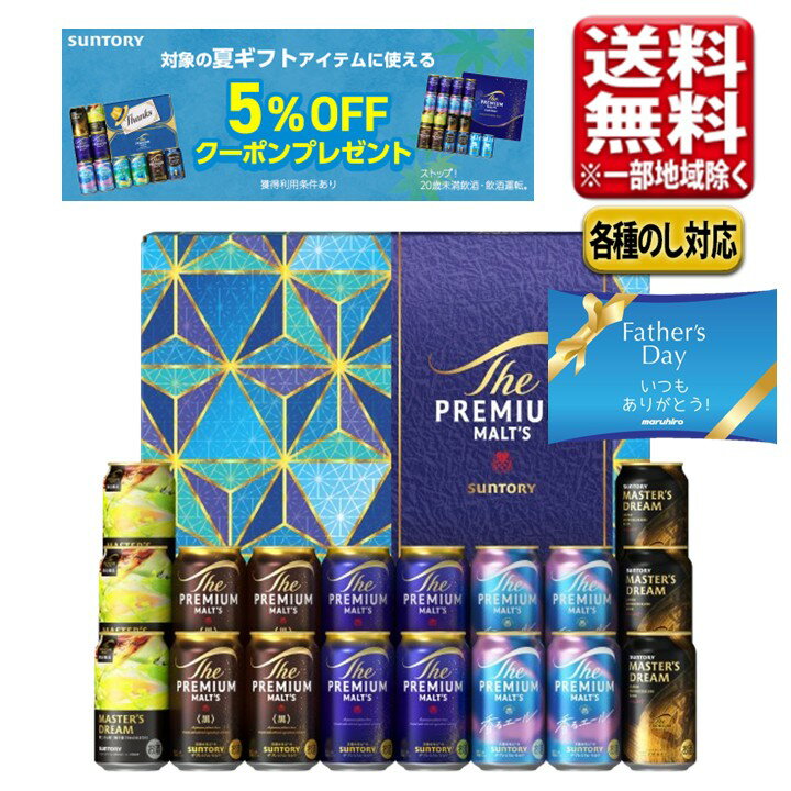父の日 まだ間に合う2026 ビール ギフト セット サントリー プレミアムモルツ プレモル 香るエ ...