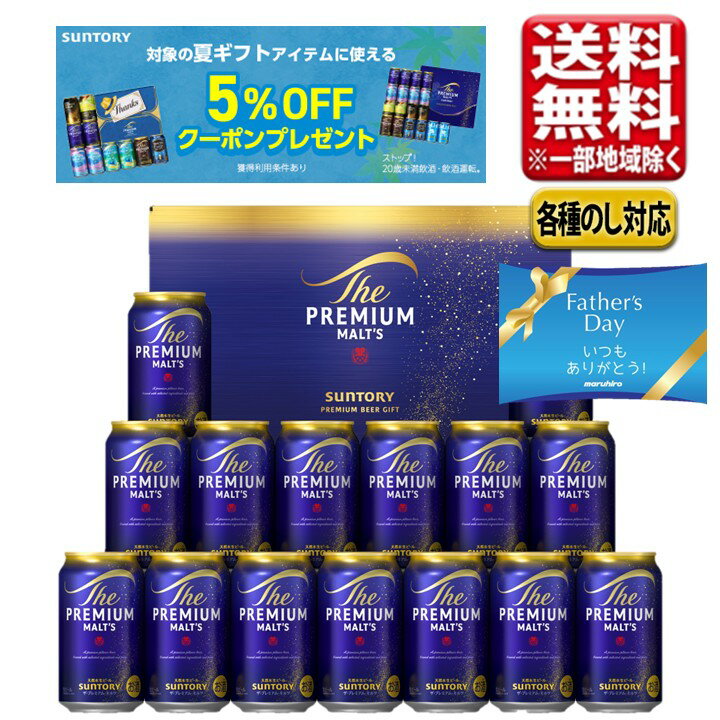 父の日 まだ間に合う2026 ビール ギフト セット サントリー プレミアムモルツ プレミアムビール プレモル 350ml 15本 BPF4S 送料無料（一部除き） お中元