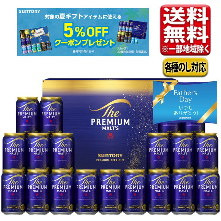 父の日 2026 ビール ギフト セット サントリー プレミアムモルツ プレミアムビール...