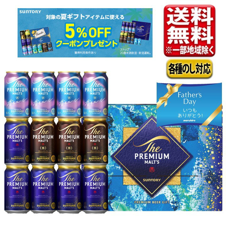父の日 2026 ビール ギフト セット サントリー プレミアムモルツ プレミアムビール プレモル 香るエール 黒ビール 飲み比べ 詰め合わせ 3種 350ml 12本 BVD3S 送料無料（一部除き） お中元