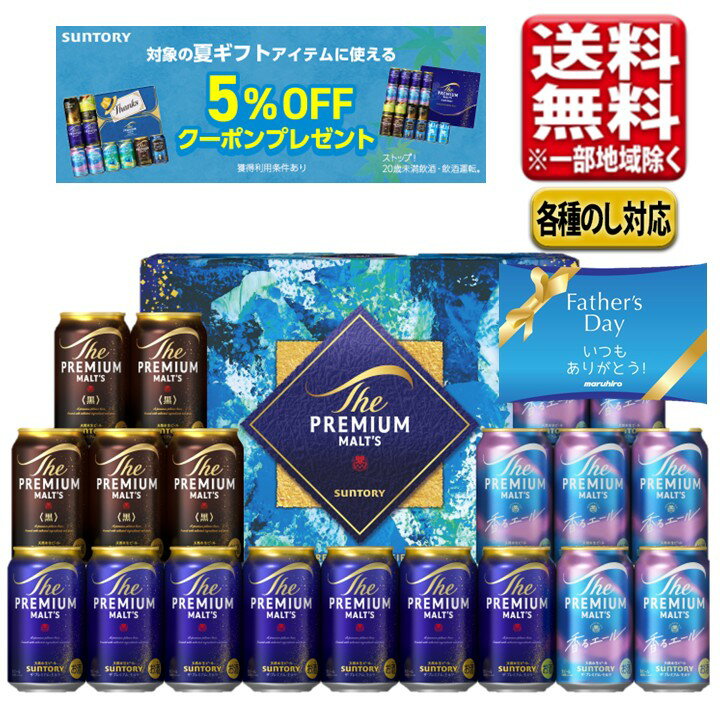 父の日 まだ間に合う2026 ビール ギフト セット サントリー プレミアムモルツ プレミアムビ