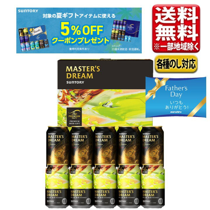 父の日 まだ間に合う2026 ビール ギフト セット サントリー プレミアムモルツ マスターズドリー ...