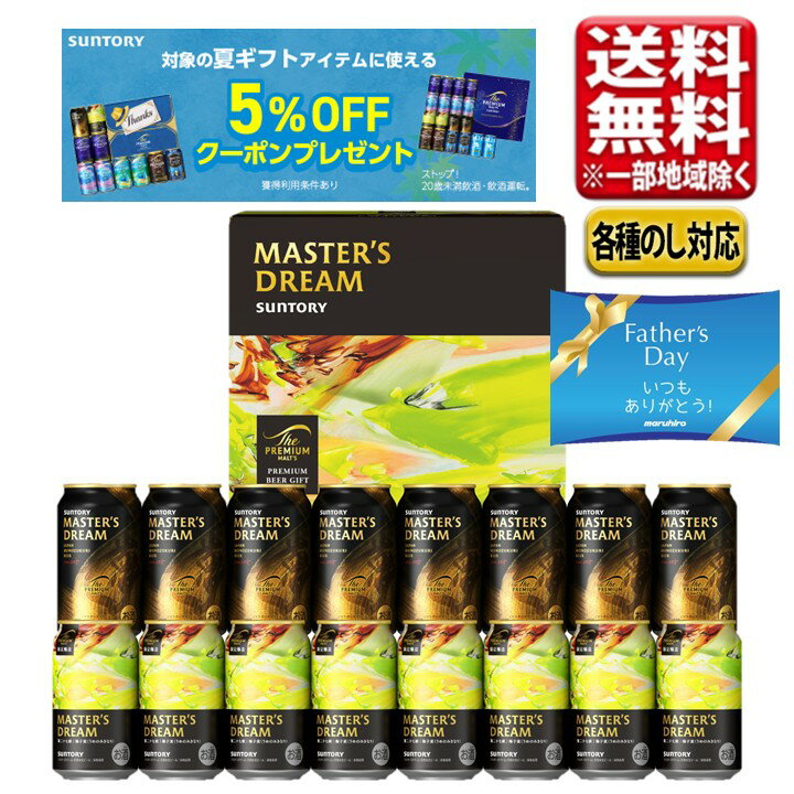 父の日 まだ間に合う2026 ビール ギフト セット サントリー プレミアムモルツ マスターズドリー ...