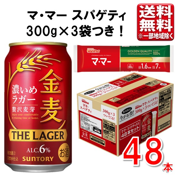 ■商品説明 サントリーの新ジャンル、金麦の2ケース(48本)まとめ売り商品です。 贅沢麦芽に加え、希少なダイヤモンド麦芽を一部使用。本格二段仕込製法により、満足度のある飲みごたえを実現しました。 また本品は【数量限定】で、日清製粉ウェルナ「マ・マー スパゲティ」が3個付いたお買い得なセットです。 数量限定となりますので、お早めにお買い求め下さい。 ■サントリー 金麦　詳細 麦芽配合を見直し、濃密な味わいと後味のすっきりさを追求。 日々の食事と合わせてしっかりとした濃い麦の味わいを楽しんでいただけるように、 贅沢麦芽に加え、希少なダイヤモンド麦芽を一部使用。本格二段仕込製法により、満足度のある飲みごたえを実現しました。 毎日の食卓のお供にぜひお楽しみください。 ■内容量 ・サントリー 金麦 ザ・ラガー：350ml×48本（2ケース） ・日清製粉ウェルナ「マ・マー スパゲティ」×3個 景品の賞味期限は2028年12月以降予定です。 内容量：1.6mm 300g JANコード：4901777402386 ■発送について ・2026年8月18日以降順次発送(3～7日で発送) ・商品画像はイメージです。パッケージ・内容・価格等、予告なく変更させていただく場合がございます。 ・ご贈答用包装・のし掛けはご容赦ください。 ・他の商品との同梱はできません。 ■検索ワード サントリー 金麦 新ジャンル ビール 発泡酒 限定品 パスタ 大容量 まとめ買い ケース 350ml 48本