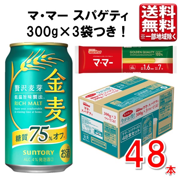 ■商品説明 サントリーの新ジャンル、金麦 糖質 75%オフ の2ケース(48本)まとめ売り商品です。 “低温旨味製法”により、低温でていねいに麦のうまみを抽出することで、飲みごたえがありながら軽やかな味わいに仕上げました。 また本品は【数量限定】で、日清製粉ウェルナ「マ・マー スパゲティ」が3個付いたお買い得なセットです。 数量限定となりますので、お早めにお買い求め下さい。 ■サントリー 金麦 糖質 75％オフ　詳細 「金麦〈糖質75％オフ〉」史上最大量の麦芽を使用し、 “低温旨味製法”により、低温でていねいに麦のうまみを抽出することで、 よりいっそう飲みごたえがありながら軽やかな味わいに仕上げました。 毎日の食卓のお供にぜひお楽しみください。 ■内容量 ・サントリー 金麦 糖質 75%オフ：350ml×48本（2ケース） ・日清製粉ウェルナ「マ・マー スパゲティ」×3個 景品の賞味期限は2028年12月以降予定です。 内容量：1.6mm 300g JANコード：4901777402362 ■発送について ・2026年8月18日以降順次発送(3～7日で発送) ・商品画像はイメージです。パッケージ・内容・価格等、予告なく変更させていただく場合がございます。 ・ご贈答用包装・のし掛けはご容赦ください。 ・他の商品との同梱はできません。 ■検索ワード サントリー 金麦 新ジャンル ビール 発泡酒 糖質オフ 大容量 まとめ買い ケース 350ml 48本