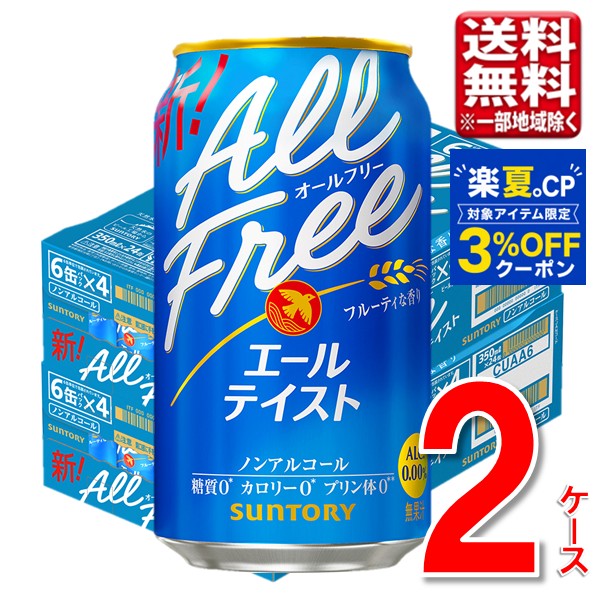 サントリー オールフリー（エールテイスト） 350ml 48本 2ケース 指定地域送料無料 ノンアルビール ノンアル beer 大容量 まとめ買い