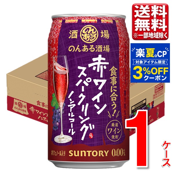 ■商品説明 サントリーのんある酒場からスパークリングワインテイスト新発売！ 厳選したワインを脱アルコールする製法を用いて、 本格的で豊かなスパークリングワインらしさを実現！ フルーティな香りと果実味で食事に合う軽やかなスパークリングワインテイストです！ ■商品詳細 内 容 量：のんある酒場 赤ワインスパークリング 350ml 24缶 温 度 帯：常温便でお届けいたします。 ■発送について ※商品画像はイメージです。パッケージ・内容・価格等、予告なく変更させていただく場合がございますので予めご了承ください。 ※順次発送(3～7日で発送) ※ご贈答用包装・のし掛けはご容赦ください。 ※1個口での配送をいたします。 ※常温品とクールの商品は同一梱包不可です。 ※商品を複数ご注文の場合、商品の特性ごとに発送をいたします。 （お届けの日時が異なる場合もございますのでご了承ください。） ※商品の特性上、返品・交換はご容赦ください。 ■検索ワード サントリー のんある酒場 赤ワイン スパークリング 缶チューハイ ノンアルコール 送料無料 まとめ買い ノンアル