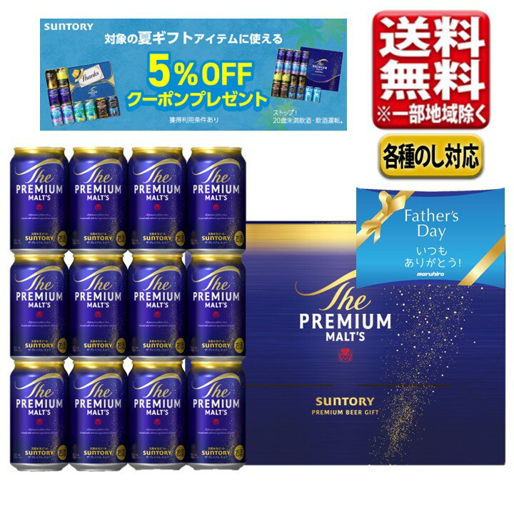 父の日 2026 ビール ギフト セット サントリー プレミアムモルツ プレミアムビール プレモル 350ml 12本 BPF3S 送料無料（一部除き） お中元