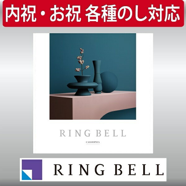 樂天商城 - エントリーでP5倍 ギフト 贈り物 プレゼント カタログギフト リンベル カシオペア 内祝 御祝 エントリーでポイント5倍（5月16日01：59迄）