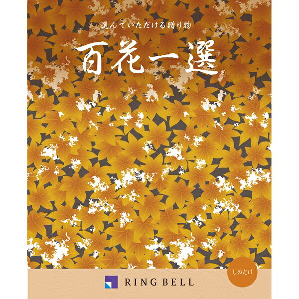 Rakuten - カタログギフト 【弔事用】 リンベル 百花一選 篠竹（しのだけ） 法要 香典返し