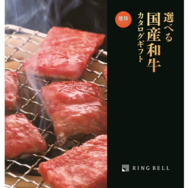 リンベル カタログギフト 選べる国産和牛 健勝 けんしょう 内祝 御祝 ギフト 贈り物 プレゼント