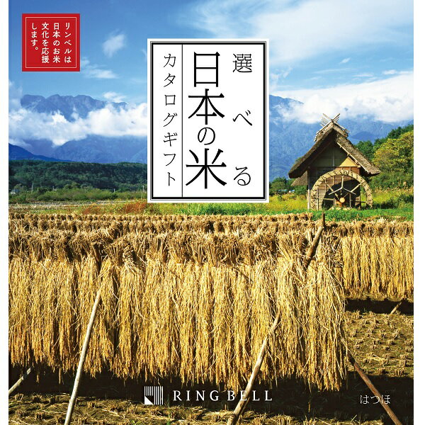 お米ギフト（売れ筋ランキング） リンベル カタログギフト 選べる日本のお米カタログ はつほ 内祝 御祝 ギフト 贈り物 プレゼント