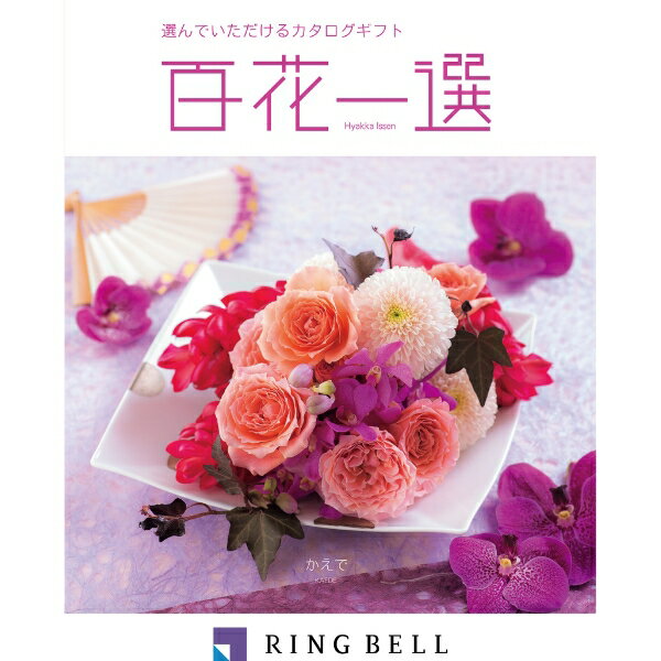 Rakuten - リンベル カタログギフト 百花一選（慶事） 楓（かえで） 内祝 御祝 ギフト 贈り物 プレゼント