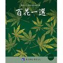 リンベル カタログギフト  百花一選（慶事） 秋海棠（しゅうかいどう）