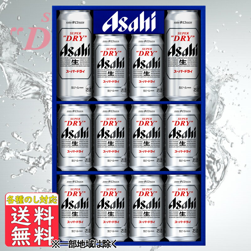 アサヒスーパードライ ビール 父の日 ビール ギフト プレゼント 2024 送料無料 お中元 アサヒ スーパードライセット AS－3N 送料無料 (関東・中部・近畿)