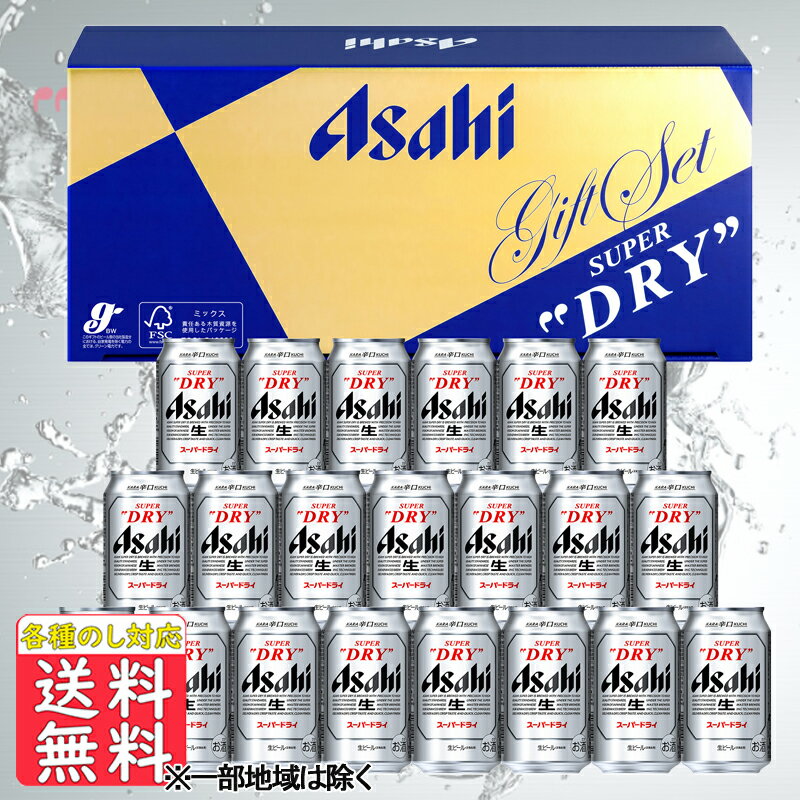 ビール ギフトビール ギフト 送料無料 アサヒ スーパードライセット A...