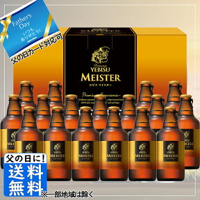 ビール ギフト サッポロ エビスマイスター瓶 YMB5D