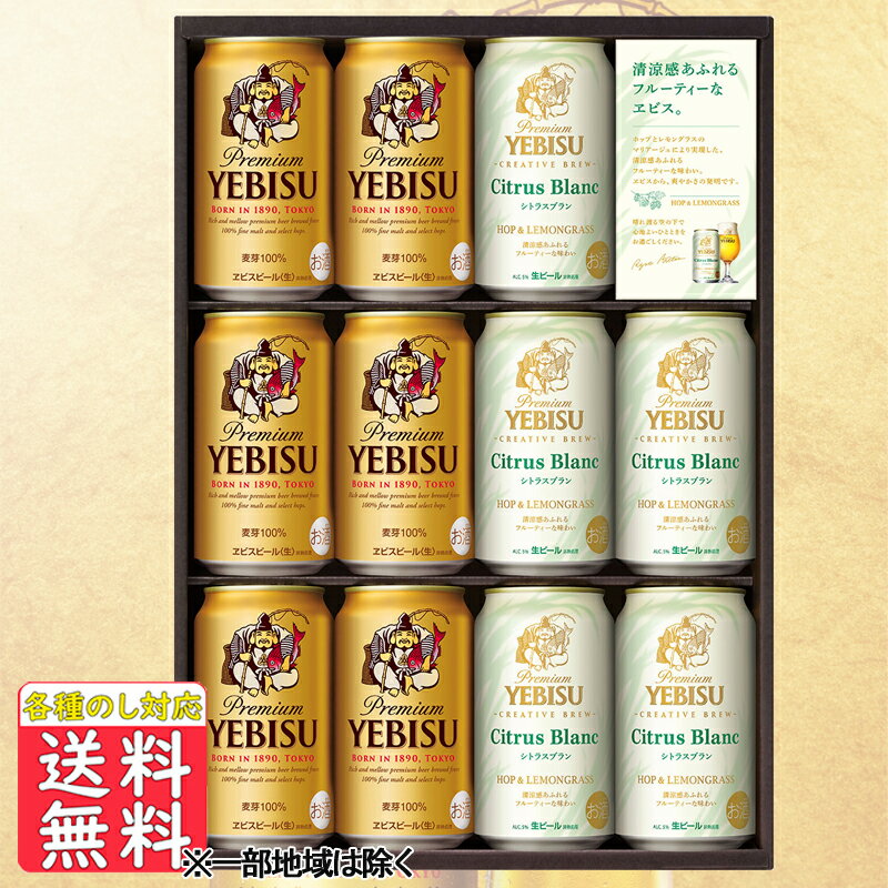 エビスビール 母の日遅れてごめんね 父の日 御中元 ビール ギフト 送料無料 サッポロ エビスクリエイティブ YSW3D 送料無料 (関東・中部・近畿)