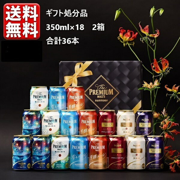 訳あり 夏ギフト特別価格 ビール 送料無料 ギフト サントリー プレモル 香る マスターズドリーム 7種 18缶 BM18ADのサムネイル
