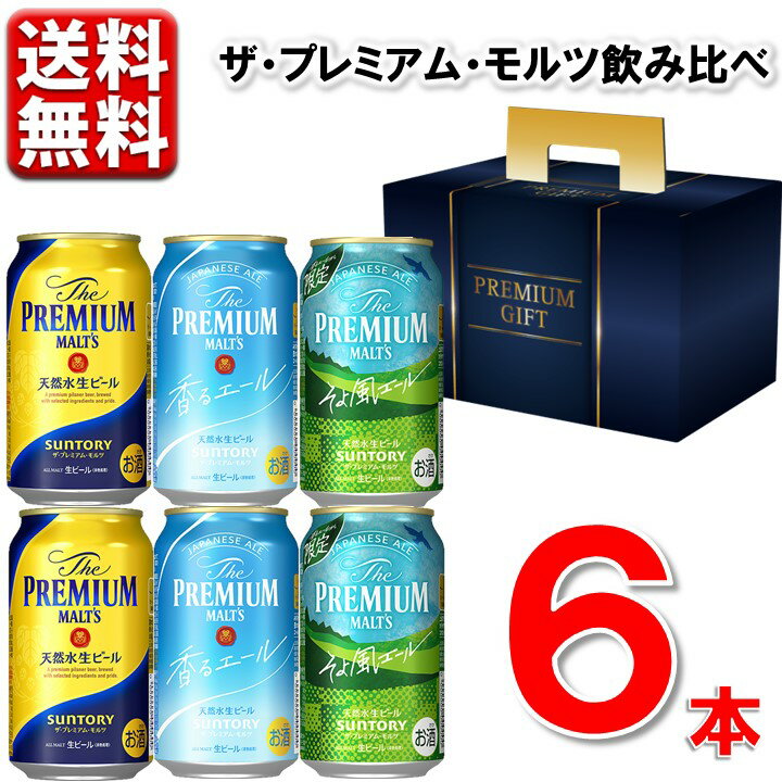 ※こちらの商品は東北・関東・中部・近畿は送料無料、その他地域は220円(沖縄は1100円)送料としてプラスさせていただきます。 ■説明 「世界最高峰のビールをつくる。」そんな醸造家の夢から、プレミアムモルツは誕生しました。 原料には、厳選した二条大麦麦芽のみを使用し、深いコクを生み出す希少なダイヤモンド麦芽も加えています。ホップは欧州産アロマホップ100%を使用するなど、こだわり抜いた素材を天然水100%で仕込んでいます。 飲み始めから飲み終わりまで、溢れ出す華やかな香りと深いコクが楽しめるビールです。 こちらの商品では当店限定5種類のプレミアムモルツが楽しめます。 他のギフトにはない、様々なプレモルが飲み比べられます。 数量限定ですので、是非お早めにお求めください。 ■商品詳細 内 容 量：350ml×6本 ザ・プレミアムモル 350ml×2本 ザ・プレミアムモルツ 香るエール350ml×2本 ザ・プレミアムモルツ そよ風エール350ml×2本 温 度 帯：常温便でお届けします。 ■お届け時期について 4月16日順次発送 ■発送について ※商品画像はイメージです。パッケージ・内容・価格等、予告なく変更させていただく場合がございますので予めご了承ください。 ※装飾品の小物は商品には付属しておりません。 ※常温品とクールの商品は同一梱包不可です。 ※商品を複数ご注文の場合、商品の特性ごとに発送をいたします。 （お届けの日時が異なる場合もございますのでご了承ください。） ※ビールギフトは先様お届けの場合、簡易包装でのお届けとなります。 お届け先から手持ちにて持参する場合はその旨カート上のご要望欄に入力頂きます様お願いいたします。 ■返品・交換について ※商品の特性上、返品・交換はご容赦ください。 ■検索キーワード 父の日 残暑お見舞い 暑中お見舞い 暑中お伺い 新盆お見舞い お祝い 寿 お礼 挨拶 内祝 お誕生日 結婚祝い 出産祝い 引越し祝い 快気祝い お見舞い 上棟式 新築祝い 謝礼 お土産 記念品 開店祝い 御供え 仏事 志 法事 香典返し 粗品 お返し 寒中見舞い 吉寿 感謝 お酒 プレゼント 贈答品 手みやげ ギフト食品 ポイント消化 のし 名入れ 可 人気 退職祝い 定年退職 熨斗名入れ 暑中見舞 暑中御見舞 暑中見舞い カート上での注文者情報を配送伝票上の依頼主情報として記載いたします。配送伝票のイメージはこちらをご覧ください。'