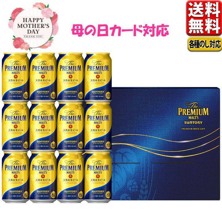 母の日 ビール ギフト セット 2024 送料無料 サントリー ザ・プレミアムモルツこだわり BPD3S