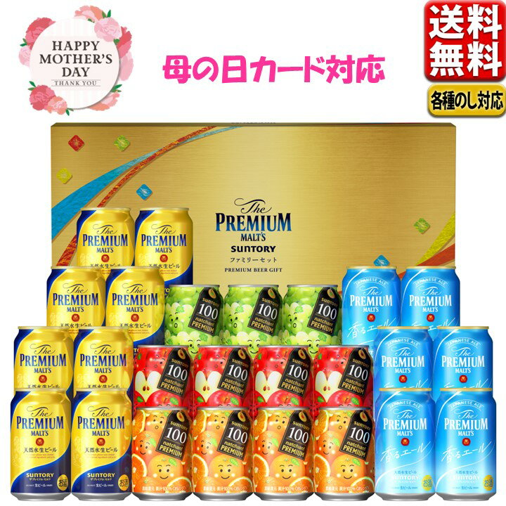 母の日遅れてごめんね ビール ギフト 2024 送料無料 飲み比べ こだわりセット サントリー 夏限定 プレモル なっちゃん 香るエール FG5S 中元 父の日