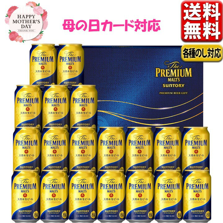 プレミアムモルツ 父の日 ビール ビール ギフト 2024 送料無料 サントリー プレミアムモルツ プレモル こだわり セット ザ・プレミアムモルツ BPD5S 中元 父の日