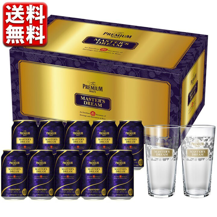 父の日 ビール 数量限定 ビール ギフト セット オリジナルグラス2個付 サントリー プレミアムモルツ マスターズドリーム 10缶 ギフト 送料無料 一部地域除 贈答 こだわり MDM10 中元 父の日