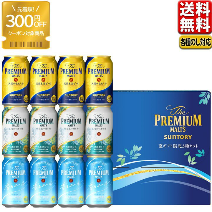 父の日 ビール 数量限定 300円オフクーポン対象 父の日 中元 ビール ギフト セット 2024 サントリー プレミアムモルツ 醸造家の贈り物 送料無料 飲み比べ 夏限定3種セットBVA3S