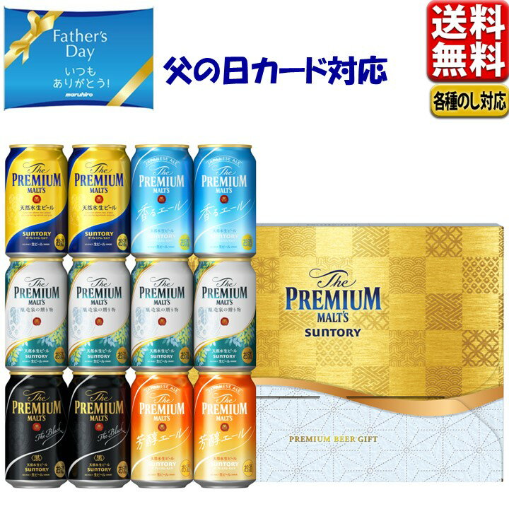 父の日 ビール 300円オフクーポン対象 プレゼント ビール ギフト セット 2024 サントリー プレミアムモルツ 醸造家の贈り物 送料無料 飲み比べ 夏限定5種セットVG3S 中元 父の日