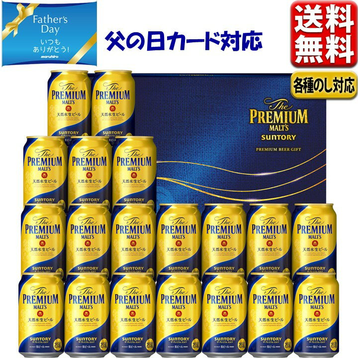 父の日 ビール ギフト プレゼント 2024 送料無料 お中元 2024 送料無料 サントリー プレミアムモルツ プレモル こだわり セット ザ・プレミアムモルツ BPD5S 中元 父の日