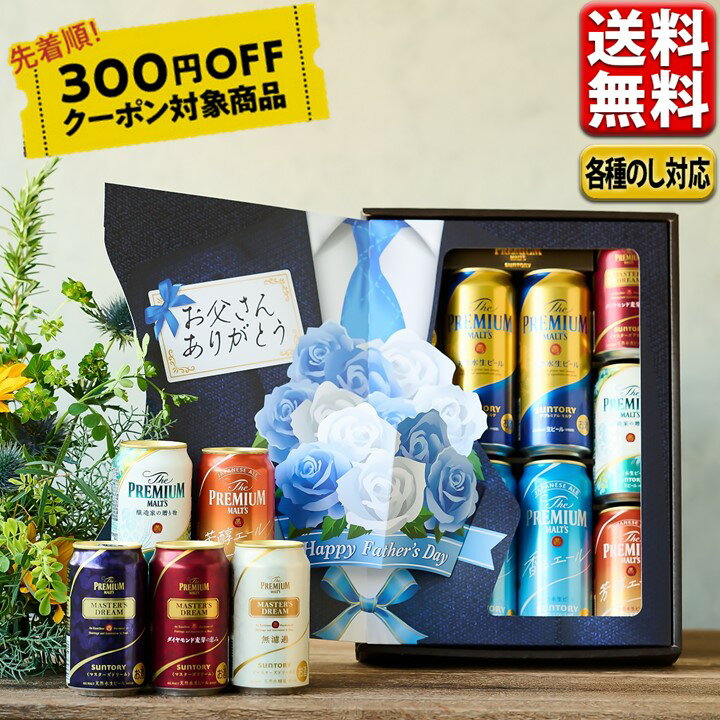 プレミアビール 日付指定可 送料無料 父の日 ビール 数量限定 300円オフクーポン対象 サントリー ギフト ビール 飲み比べ こだわり ザ・プレミアム・モルツ 7種ギフト プレモル 香るエール マスターズドリーム クラフト 中元 お中元 beer アソート