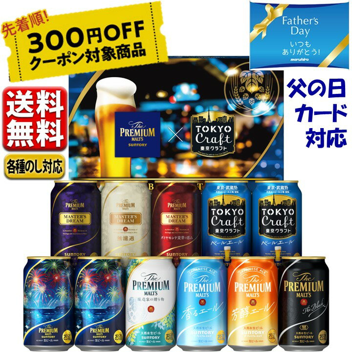 プレミアムモルツ 300円オフクーポン対象 父の日 ビール ギフト プレゼント 2024 送料無料 セット 飲み比べ サントリー プレミアムモルツ 東京クラフト 9種 11缶 BMA3SS お中元 こだわり beer アソート 【予約】6.1発売