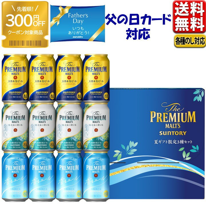 プレミアムモルツ 父の日 ビール 数量限定 300円オフクーポン対象 父の日 中元 ビール ギフト セット 2024 サントリー プレミアムモルツ 醸造家の贈り物 送料無料 飲み比べ 夏限定3種セットBVA3S