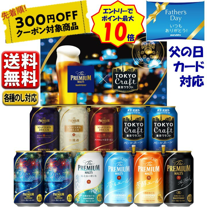 プレミアビール 300円オフクーポン対象 父の日 ビール ギフト プレゼント 2024 送料無料 セット 飲み比べ サントリー プレミアムモルツ 東京クラフト 9種 11缶 BMA3SS お中元 こだわり beer アソート 【予約】6.1発売