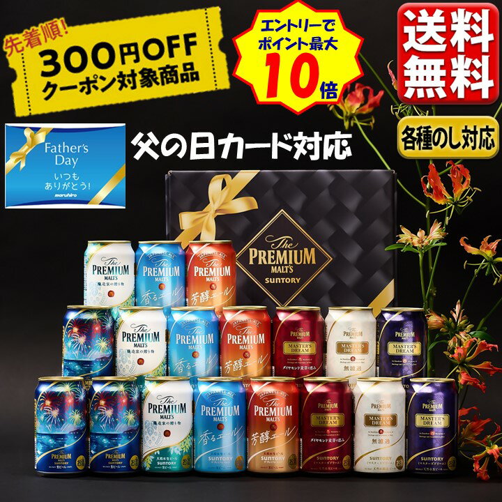 エントリーでP5倍 300円オフクーポン対象 父の日 ビール ギフト プレゼント 2024 送料無料 セット 飲み比べ サントリー プレモル 香る マスターズドリーム 7種 18缶 BM18AD お中元 beer アソー…