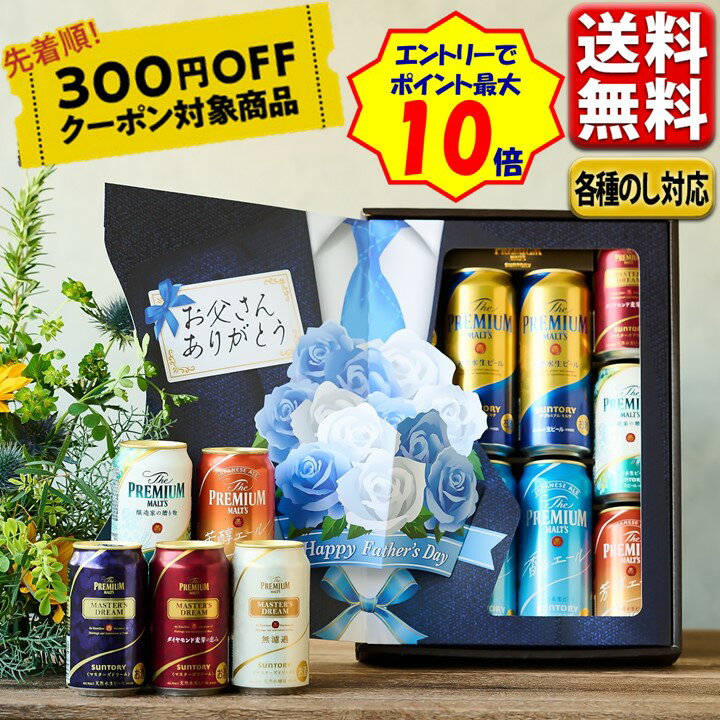 父の日 ビール セット 300円オフクーポン対象 日付指定可 送料無料 数量限定 サントリー ギフト 飲み比べ こだわり ザ・プレミアム・モルツ 7種ギフト プレモル 香るエール マスターズドリーム クラフト お中元 beer アソート 御中元 プレゼント こだわり 醸造家の贈り物のサムネイル