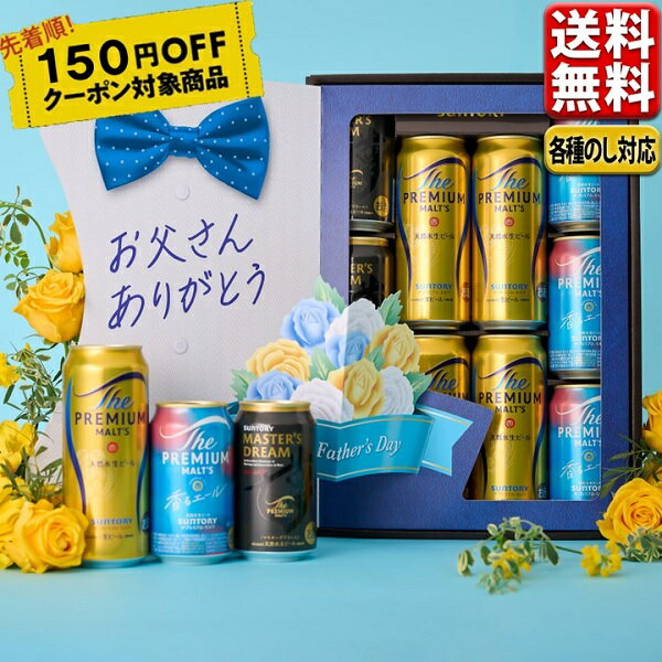 【予約】5.27発売 数量限定 150円オフクーポン対象 父の日 ビール ギフト セット 送料無料 サントリー ザ・プレミアム・モルツ 3種ギフト プレモル BMESEN お祝い 寿 お礼 内祝 お誕生日 感謝 お酒 プレゼント 贈答品 御中元